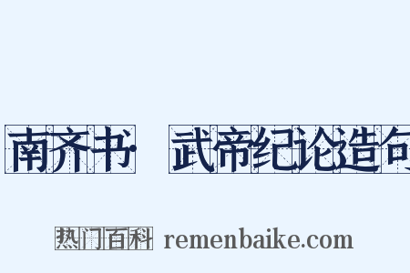南齐书·武帝纪论造句是什么意思的图片